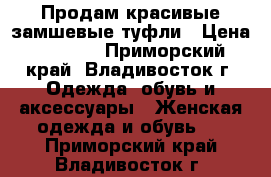 Продам красивые замшевые туфли › Цена ­ 2 000 - Приморский край, Владивосток г. Одежда, обувь и аксессуары » Женская одежда и обувь   . Приморский край,Владивосток г.